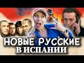 НАДЕЮСЬ, ТЫ НЕ ТАКОЙ! ЗА ЧТО НЕНАВИДЯТ РУССКИХ В ЕВРОПЕ? #жизньвевропе #русскиевиспании