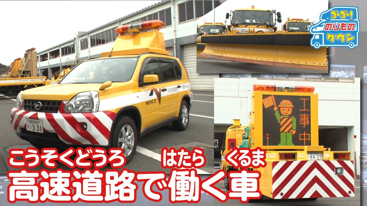 のりもの図鑑 高速道路で働く車 Youtube