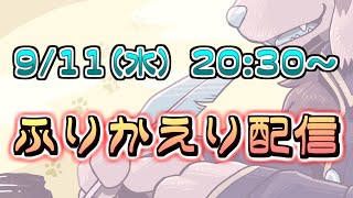 【雑談配信】9/11公開動画の振り返り配信