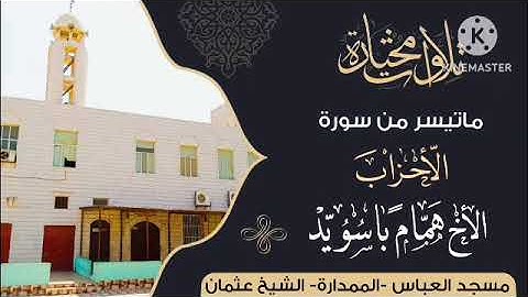 تلاوة مختارة ما تيسر من سورة الأحزاب الأخ القارئ همام باسويد