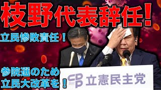 【速報】立民・枝野代表が辞意表明「ひとえに私の力不足」とおわび。野党共闘は不発だ！と言えば完全に自民党に思うつぼ。元朝日新聞・ジャーナリスト佐藤章さんと一月万冊