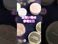 キャンメイクパウダーを一気に比較レビューしたよ!大人気のマシュマロフィニッシュパウダーシリーズやシルキーモイストパウダーも!【イオン・グラムビューティーク公式】