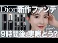 【DIORファンデ】美肌フィルター級!ディオール初のスティックファンデーションほぼ全色レビュー!9時間後の肌状態は?【デパコス/新作ファンデ/毛穴レス】