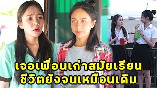 (หนังสั้น) เจอเพื่อนเก่าสมัยเรียน ชีวิตยังจนเหมือนเดิม | JPC Media