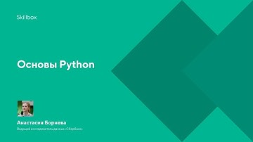 Основы Python
