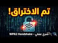 شرح عملي اختبار اختراق شبكات   وكيفية تأمينها 2 