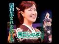 岡田しのぶ|昭和生まれの渡り鳥| 2023年に発売|#岡田しのぶ #演歌 #日本歌曲 #卡拉ok #歌謡