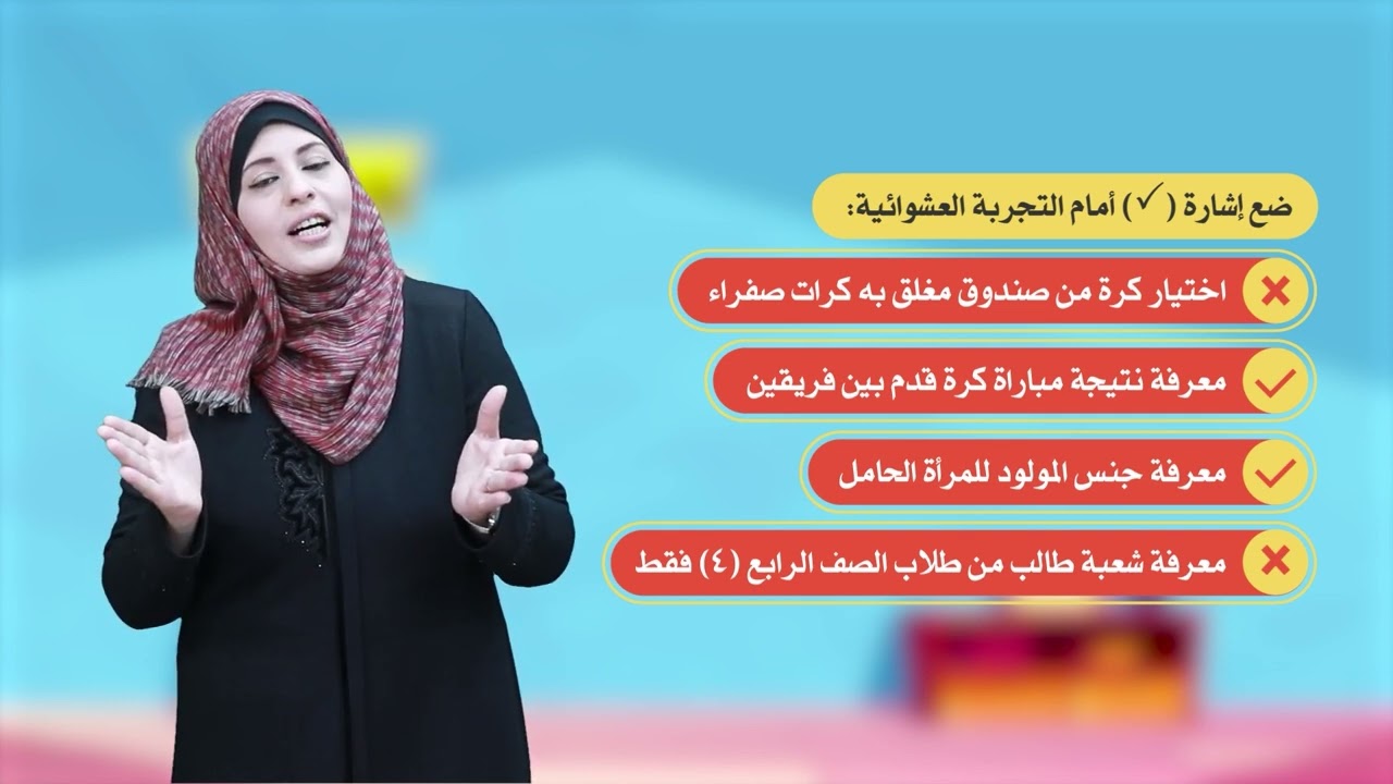 الصف الرابع - مادة الرياضيات | التجربة العشوائية والفرصة