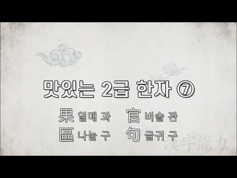맛있는 2급 한자_07