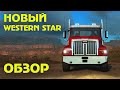 Новый Western Star 🚚 American Truck Simulator - ОБЗОР
