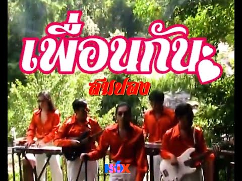 สมปอง - เพื่อนกัน [No Signal Input6] [Official MV]