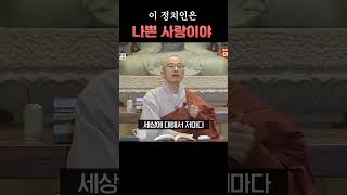 이 정치인은 나쁜 사람이야 이 사람은 좋고 이 사람은 이상하고...빙글빙글 돌아가는 내 세상 #법상스님 #인생 #반야심경