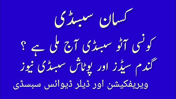 DAP subsidy new update 2022-2023 | Kissan Subsidy Verification | Dealer device subsidy update