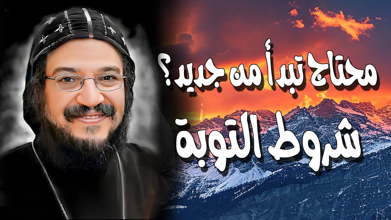 بداية الصوم الكبير 2026 محتاج تبدأ من جديد؟ شروط التوبة التي تقبلها السماء - نيافة الأنبا بافلي