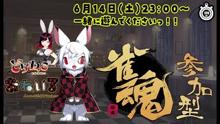 【うさねこコラボ】ドラネコさんと雀魂三麻友人戦コラボだよー🐰🐈️