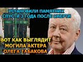 БОЛЬНО ДО СЛЕЗ! ВОТ КАК ВЫГЛЯДИТ МОГИЛА ОЛЕГА ТАБАКОВА