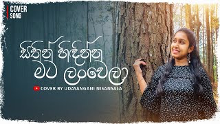 Sithin Hidinna Mata Lanwela | සිතින් හිඳින්න මට ලංවෙලා | Cover by Udayangani Nisansala