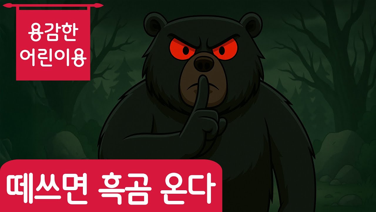 떼쓰면 흑곰 아저씨 온다 | 교육용 동요 | 생활 습관 동요 | 망둥이키즈