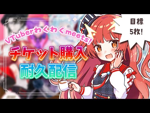 VTuberわくわくmeets!チケット購入耐久配信【紬華ミキ】#shorts