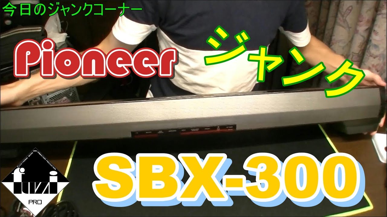 ジャンク】酷評のサウンドバースピーカーを修理した後の話 Pioneer SBX