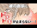 【BL】幼馴染で恋人　第二話、ついに俺たち…！　[漫画動画]