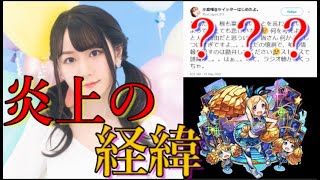 モンストのパンドラ役声優小倉唯さん Twitter開始2日目に理不尽に炎上 ソロモン役内田真礼さんの実弟と熱愛説 借金ぽぽちゃんおじさん Youtube