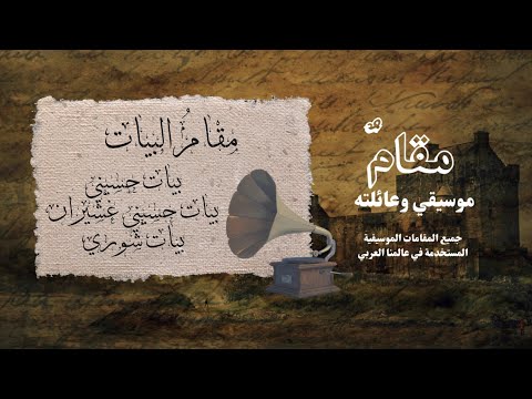 طريقة عزف مقام البيات وفروعه حسيني ، حسيني عشيران ، شوري الحلقة السابعة ح ٧ تعلم العود مع بلال صالح