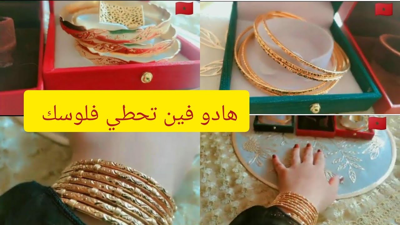 ثمن #الذهب في #المغرب جواب على متابعات 🥰سرتلات #ذهب همة وشأن  زينة وخزينة دخلي تفرجي قبل ماتشري ذهب