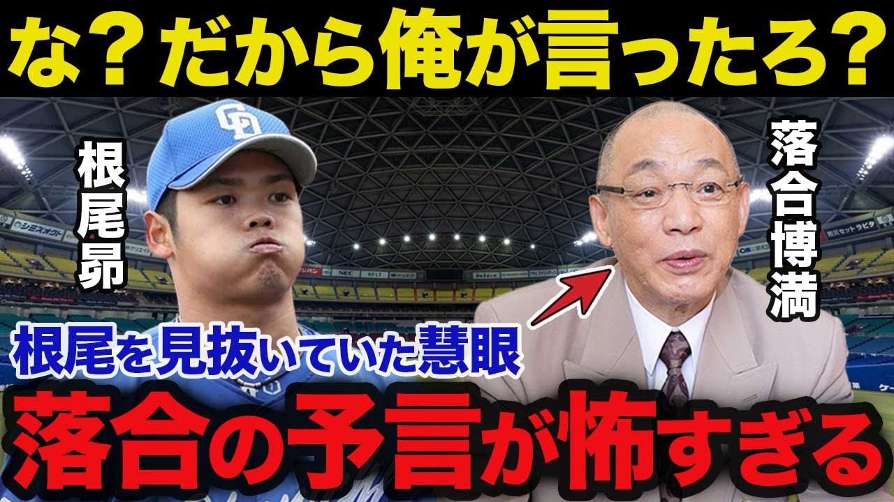 中日根尾昂が1軍で活躍できない理由を最初から見抜いていた落合の慧眼が怖い...