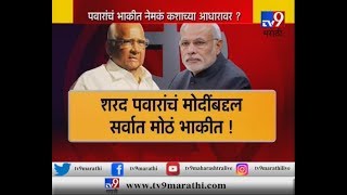 "मोदी पंतप्रधान होणार नाहीत"- शरद पवारांची 'भविष्यवाणी'-TV9