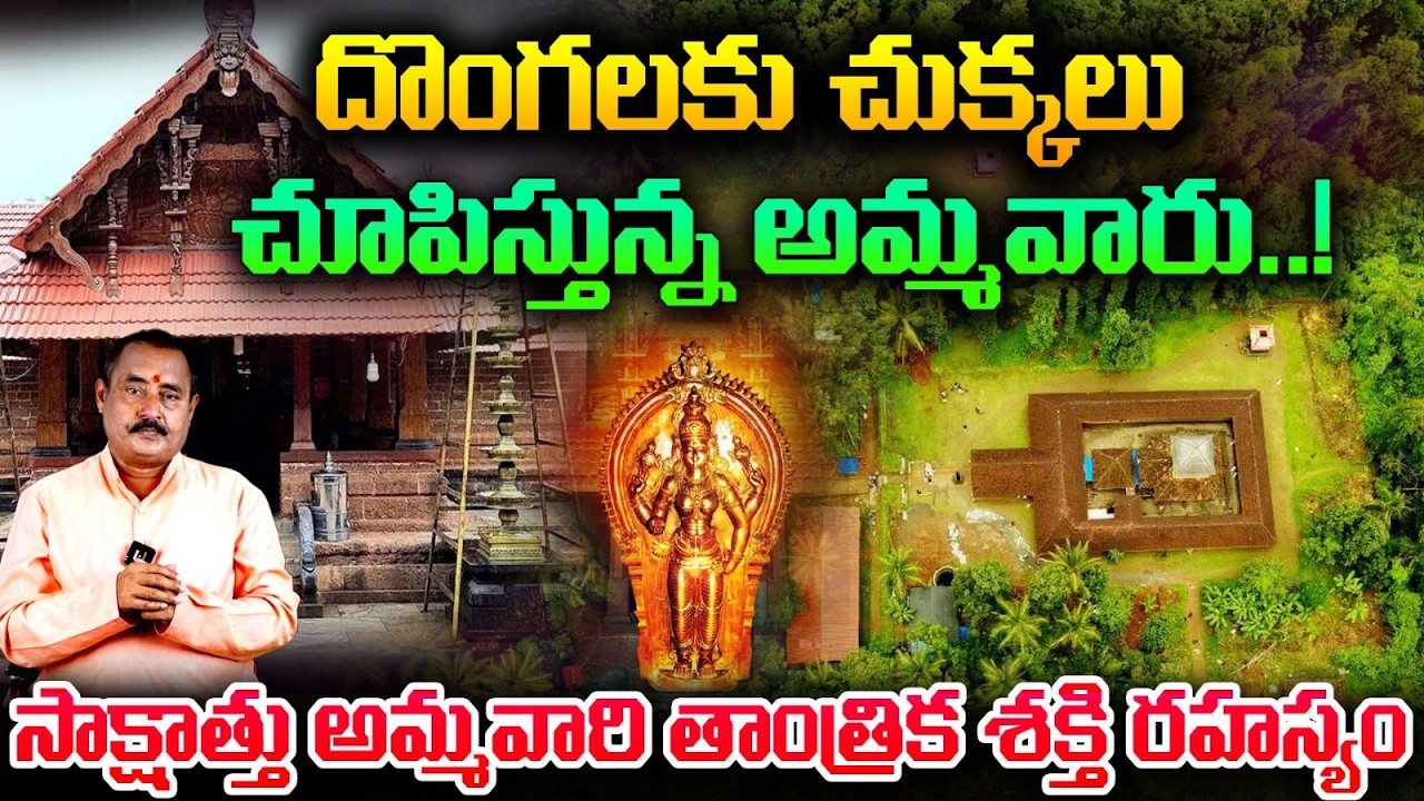 దొంగలకు చుక్కలు చూపిస్తున్న అమ్మవారు | The Mystery of Mridanga Saileswari Temple | Kerala | KSSharma