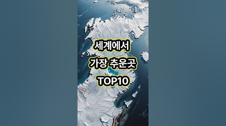 세계에서 가장 추운곳 TOP10      #세계에서가장추운곳 #극한추위 #지구최저온도 #혹한지역 #세계기후 #최강한파 #극지방여행 #세계추운도시 #혹한체험 #기상현상 #북극 #남극
