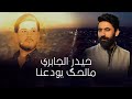 حيدر الجابري ما لحك يودعنه 