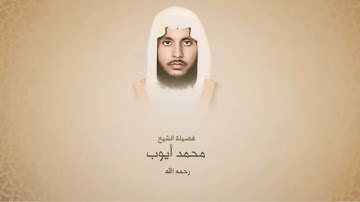 سورة الأنفال الشيخ محمد أيوب رحمه الله