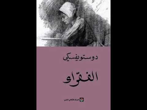 دوستويفسكي رسالة فارفارا دوبروسيلوفا الى ماكار ألكسيفيتش من رواية الفقراء