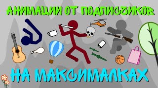 Анимации от подписчиков на Максималках #2 || Рисуе...