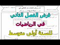 فرض رقم 1 في الرياضيات للفصل الثاني للسنة أولى متوسط 2023 2024 