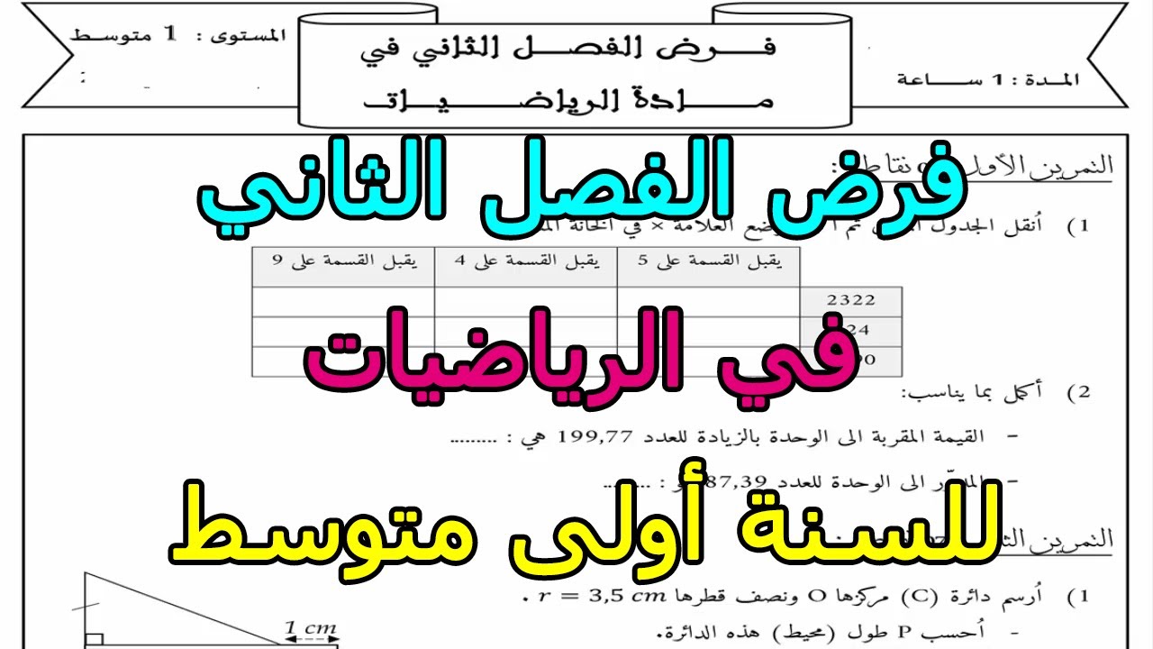 فرض (رقم 1) في الرياضيات للفصل الثاني للسنة أولى متوسط 2023 2024