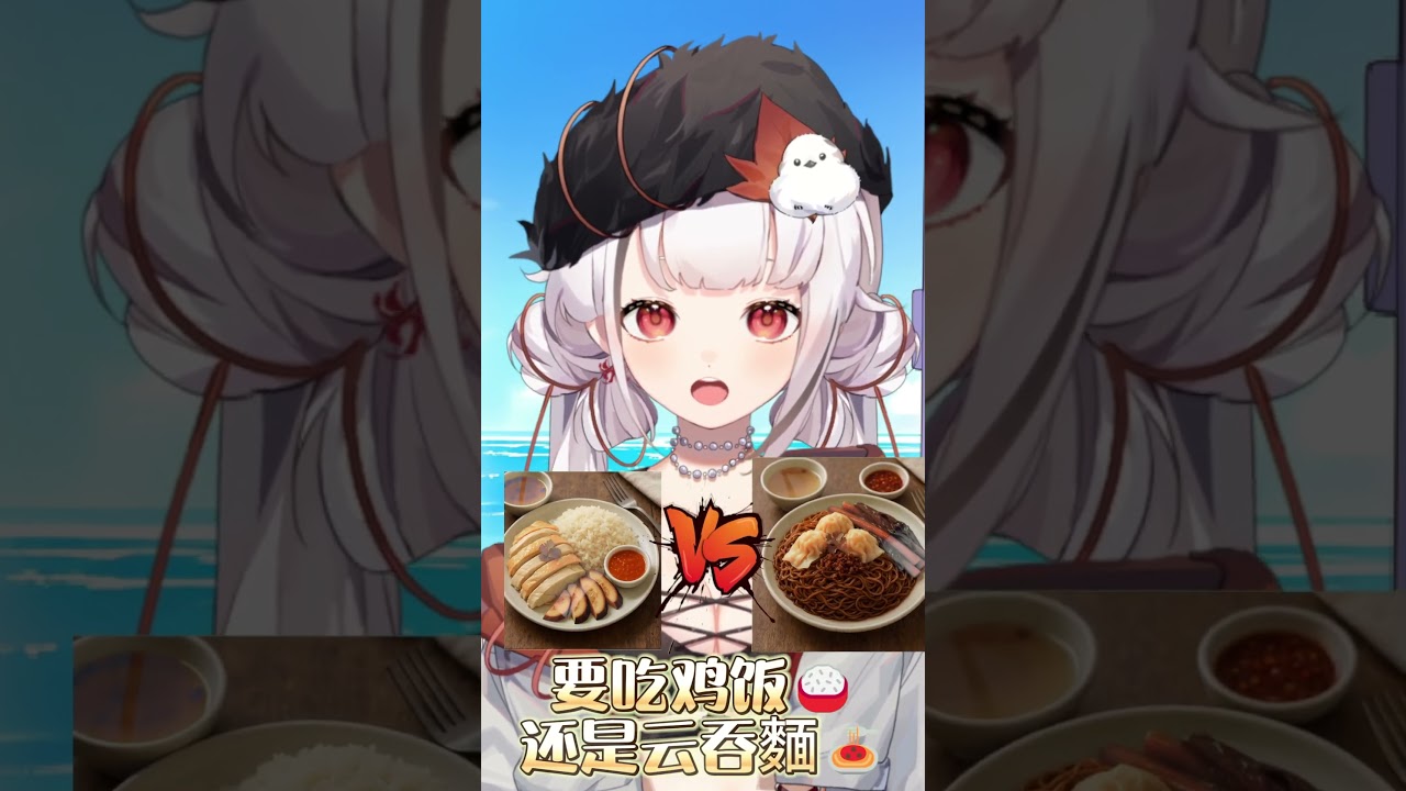 来吃鸡饭吗?两盘! #vtuber #shorts #吃鸡饭 | MYViki