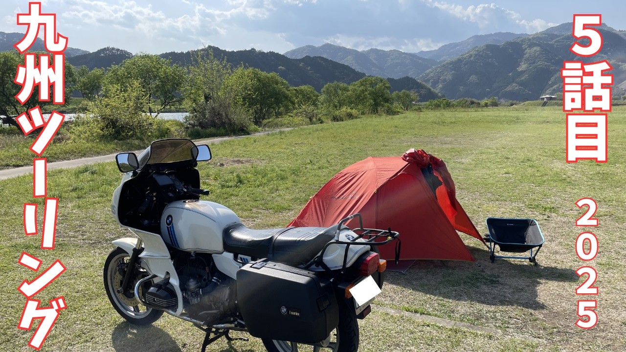 【別府温泉】初めての九州ツーリング【５話目】【ソロキャンプ】【BMW R100RS】【無職おじさん】明礬温泉　鉱泥温泉　佐伯ラーメン　大分グルメ