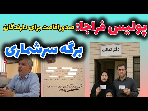 آمادگی پولیس فراجا بخاطر صدور اقامت برای دارندگان برگه سرشماری در ایران
