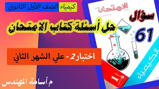 حل اختبار3 على الشهر الثاني محافظة الفيوم كتاب الامتحان كيمياء 1 ث 2024| كيمياء الصف الأول الثانوي