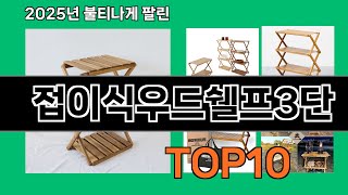 접이식우드쉘프3단 나만 알기 아까운 쿠팡 신박한 아이템 BEST 10