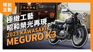 極緻工藝昭和榮光再現Kawasaki Meguro K3特別企劃