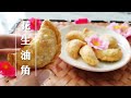 花生油角 ❤ How to make Peanut Puff