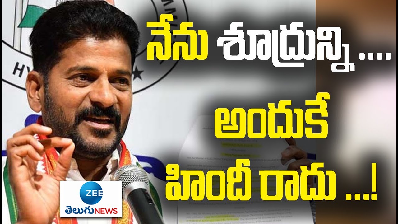 PCC Chief Revanth Reddy vs Nirmala Sitharaman | నేను శూద్రున్ని...అందుకే హిందీ రాదు..! | ZEE Telugu