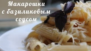 Как приготовить вкусные макароны? (макароны с базиликовым соусом) Как приготовить вкусные макароны? (макароны с базиликовым соусом)