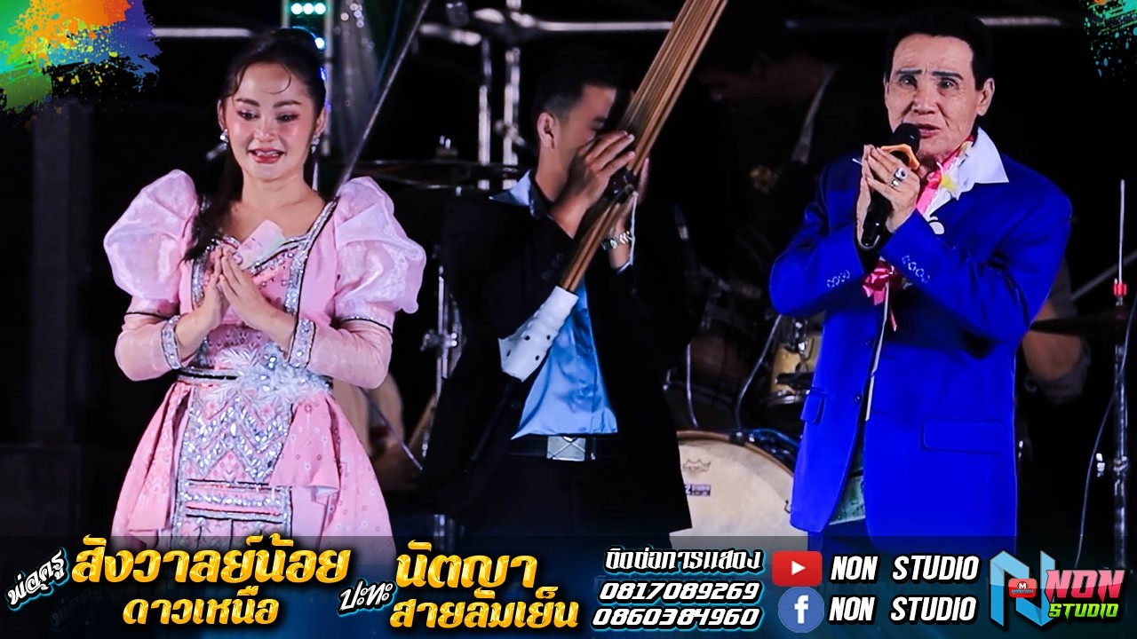 ต้นตำหรับหมอลำซิ่ง # พ่อครูสังวาลย์น้อย ดาวเหนือx นัตญา สายลมเย็น !จรัสซาวด์แอนดไลท์ ขอนแก่น