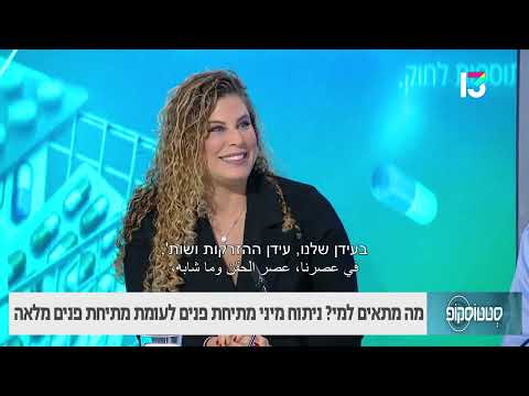 וִידֵאוֹ: איזו מיני מתיחת פנים?