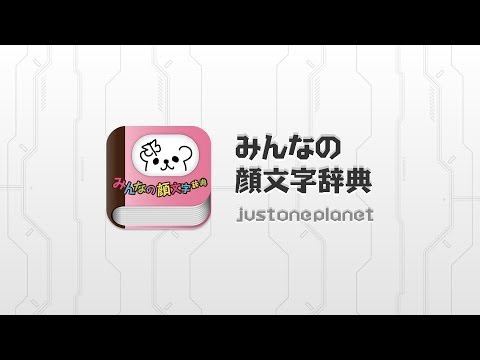 みんなの顔文字辞典 検索できる顔文字アプリ Google Play のアプリ